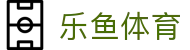 乐鱼体育 - 中国 · 官方网站
